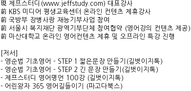 現 제프스터디(www.jeffstudy.com) 대표강사
前 KBS 미디어 평생교육센터 온라인 컨텐츠 제휴강사
前 국방부 장병사랑 재능기부사업 참여
前 서울시 복지재단 광역기부단체 참여협약 (영어강의 컨텐츠 제공)
前 마산대학교 온라인 영어컨텐츠 제휴 및 오프라인 특강 진행

[저서]
- 영순법 기초영어 - STEP 1 짧은문장 만들기(길벗이지톡)
- 영순법 기초영어 - STEP 2 긴 문장 만들기(길벗이지톡)
- 제프스터디 영어명언 100강 (길벗이지톡)
- 어린왕자 365 영어길들이기 (파고다북스)